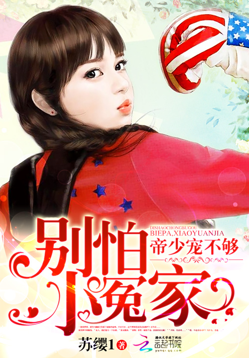 帝少宠不够:别怕,小冤家