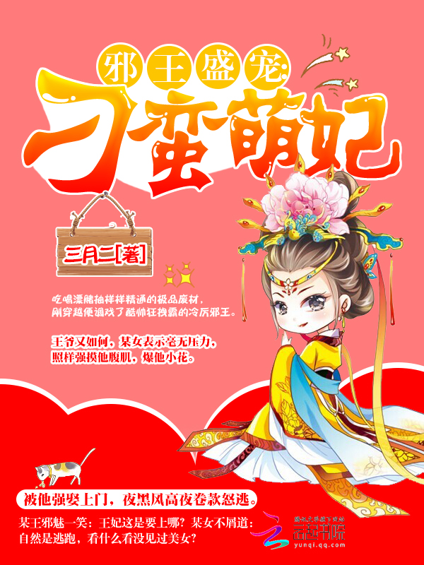 邪王盛宠:刁蛮萌妃