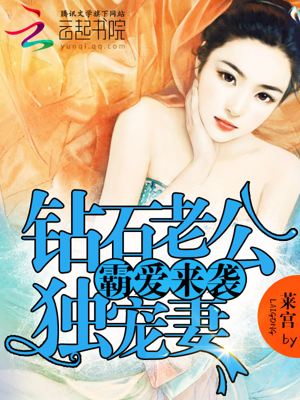 霸爱来袭:钻石老公独宠妻