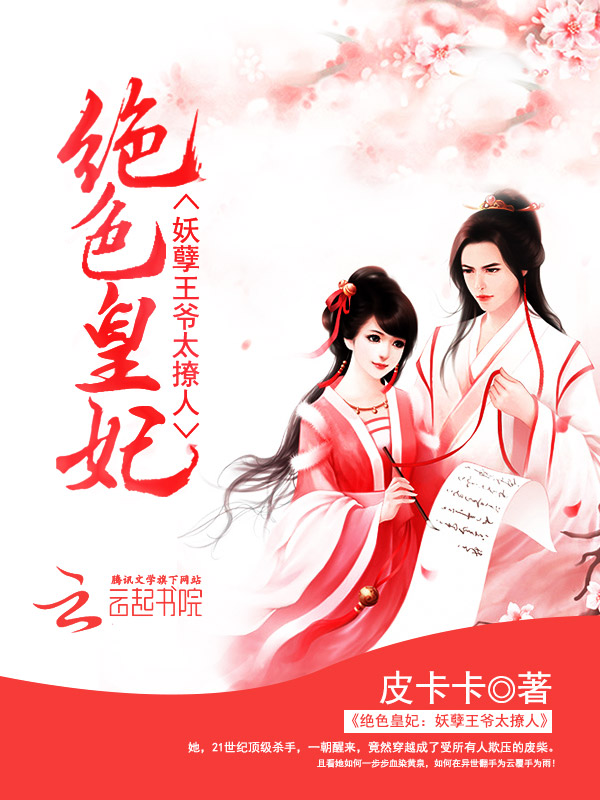 绝色皇妃：妖孽王爷太撩人 封面