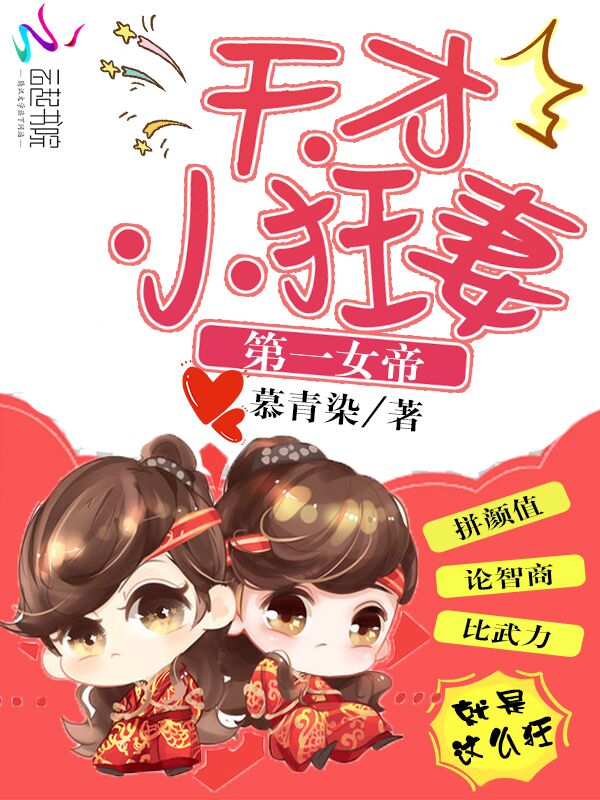第一女帝:天才小狂妻