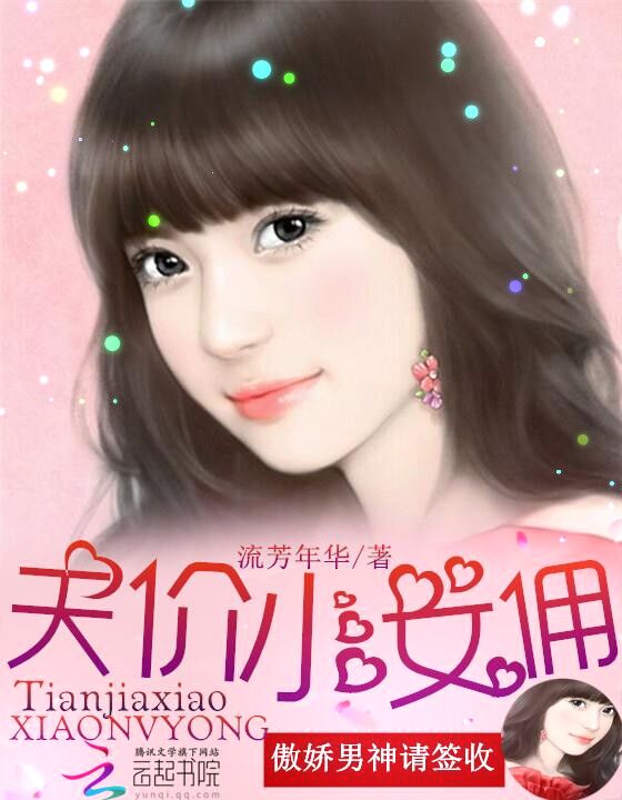 傲娇男神请签收:天价小女佣