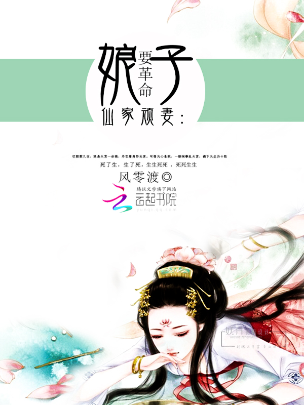 仙家顽妻:娘子要革命