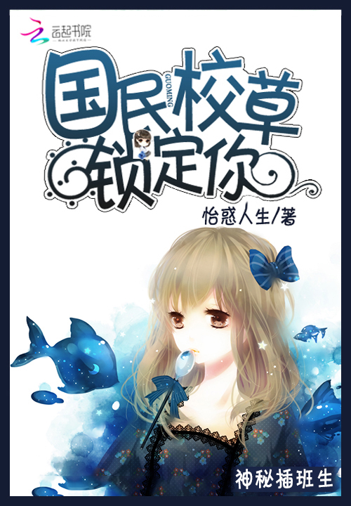 神秘插班生:国民校草锁定你
