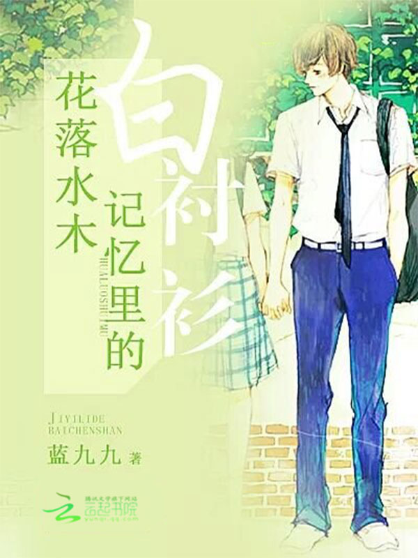花落水木:记忆里的白衬衫