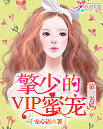 第一名媛:擎少的VIP蜜宠