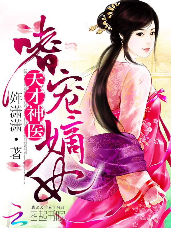 绝美医妃狂又傲