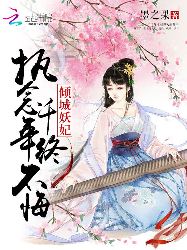 倾城妖妃:执念千年终不悔