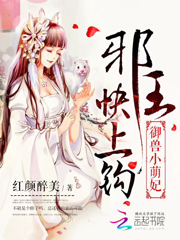御兽小萌妃:邪王快上钩