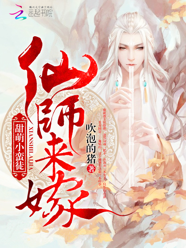 甜萌小蛮徒:仙师来嫁