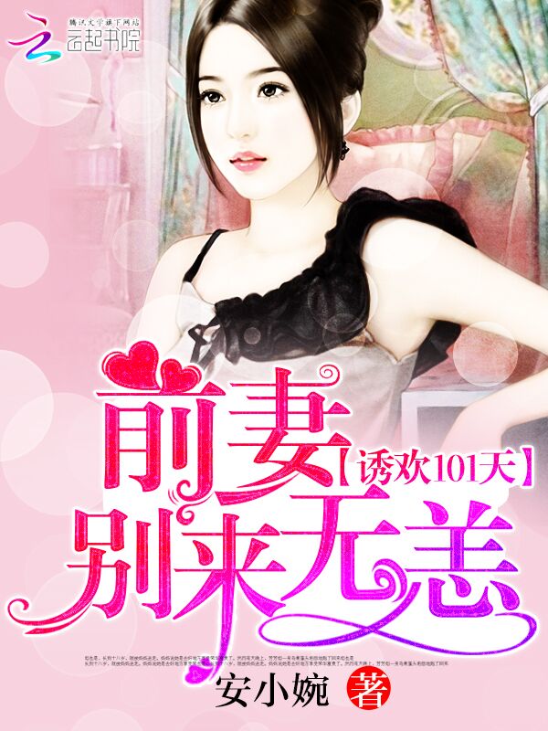 诱欢101天:前妻,别来无恙