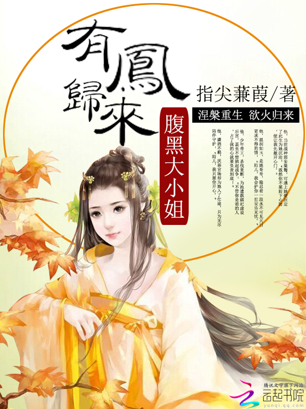 有凤归来:腹黑大小姐