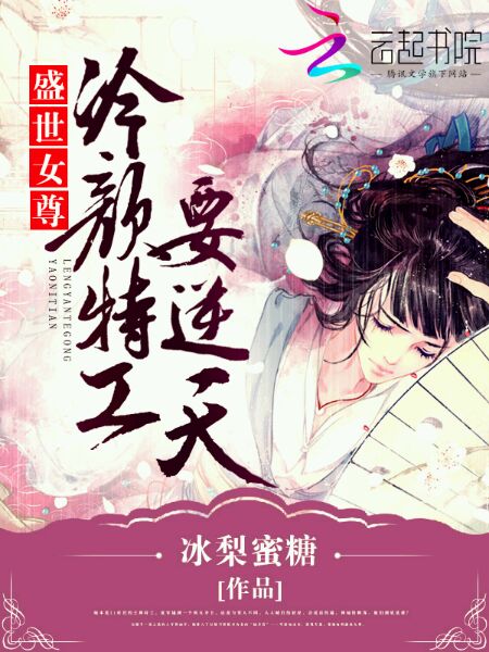 盛世女尊:冷颜特工要逆天
