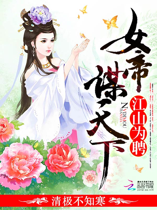 江山为聘:女帝谋天下