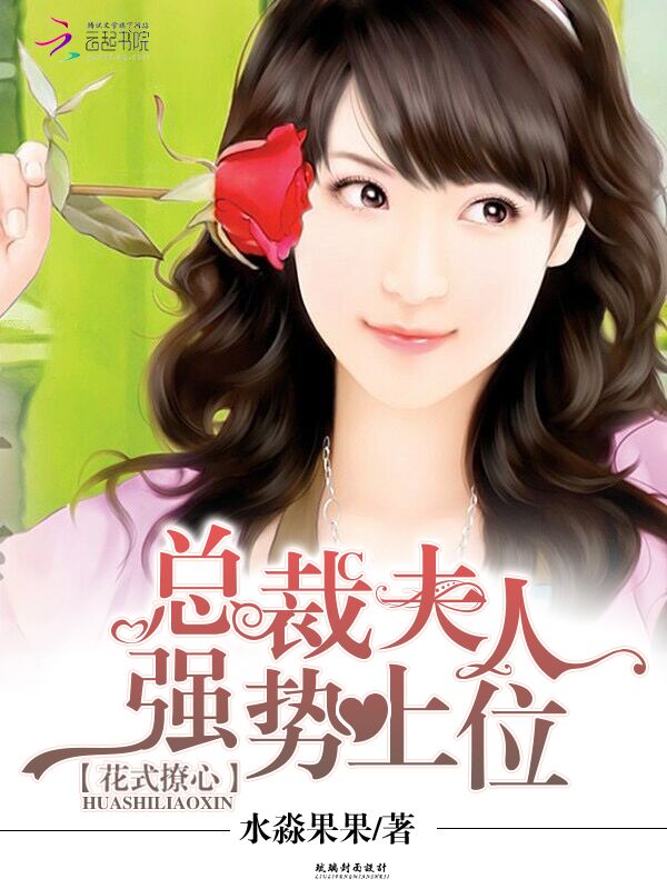 花式撩心:总裁夫人强势上位