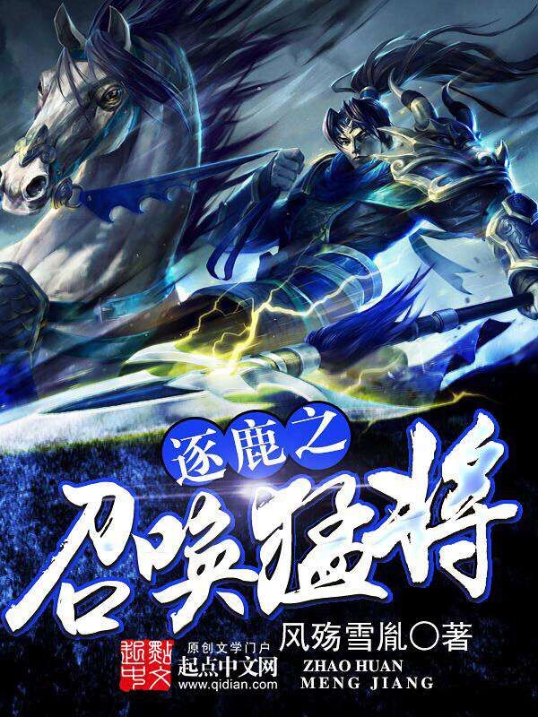 逐鹿之召唤猛将 封面