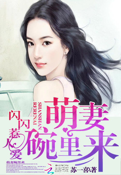 闪闪惹人爱:萌妻碗里来