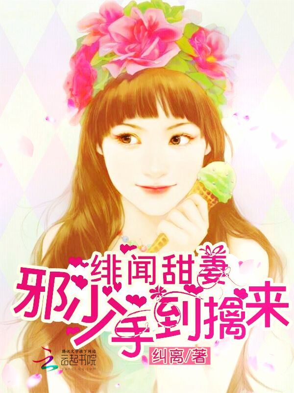 绯闻甜妻:邪少手到擒来