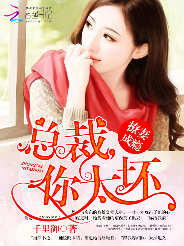 撩妻成瘾:总裁,你太坏