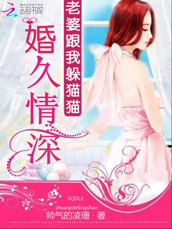婚久情深:老婆跟我躲猫猫