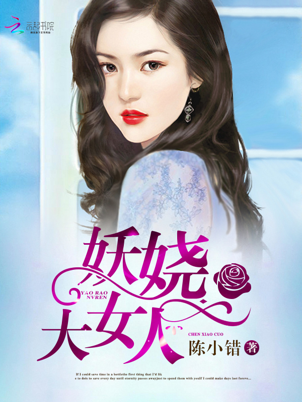 妖娆大女人