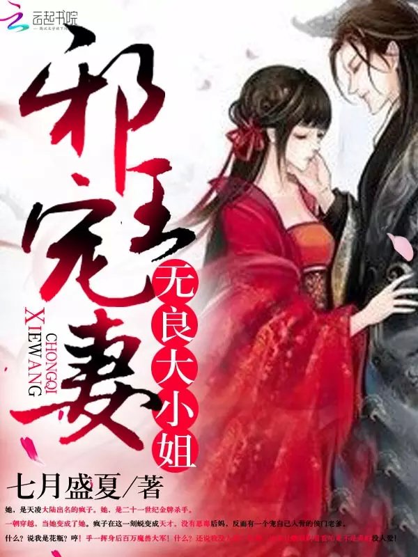 邪王宠妻:无良大小姐
