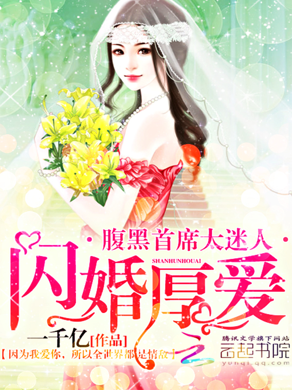 闪婚厚爱:腹黑首席太迷人