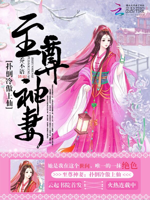 至尊神妻：扑倒冷傲上仙