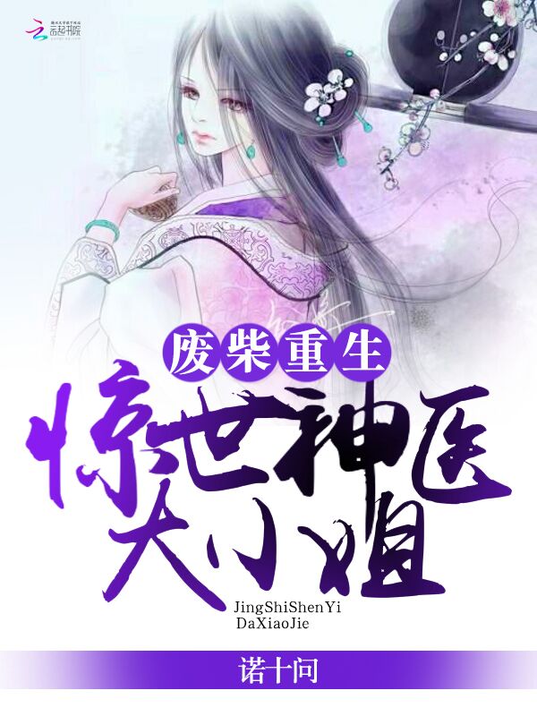 废柴重生:惊世神医大小姐