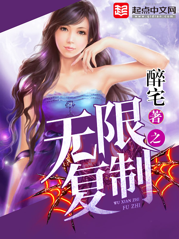 无限之复制 封面