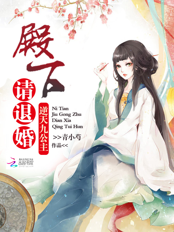逆天九公主:殿下,请退婚