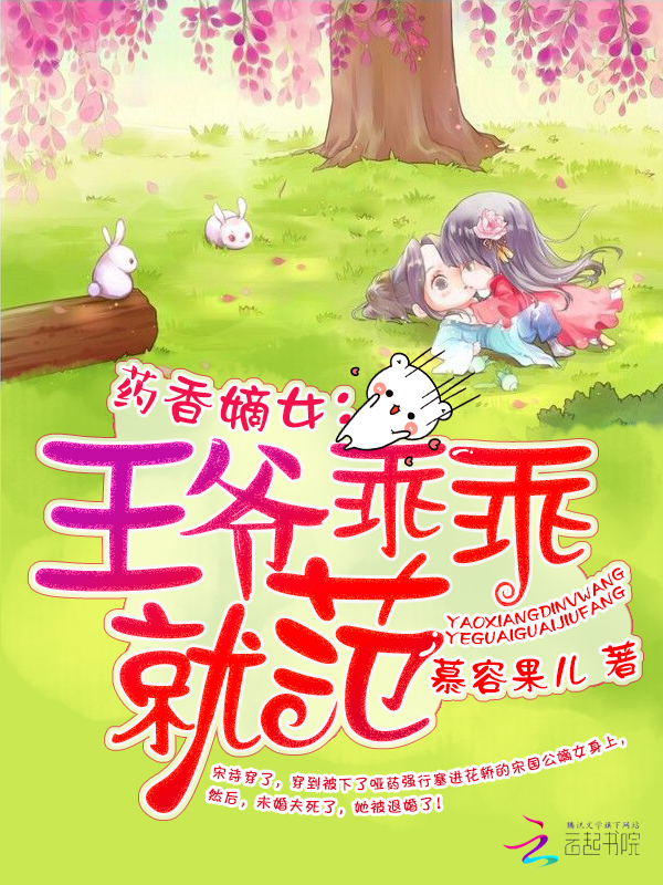 药香嫡女:王爷乖乖就范