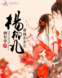 穿越农女之杨柳儿