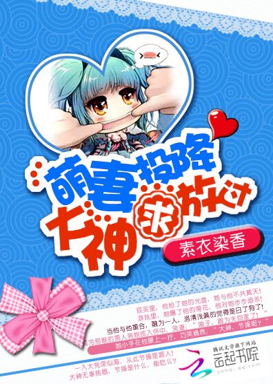 萌妻投降:大神求放过