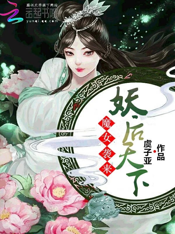 魔女袭来:妖后天下