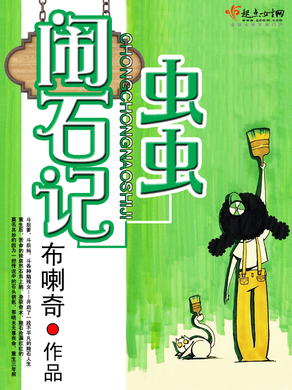 虫虫闹石记