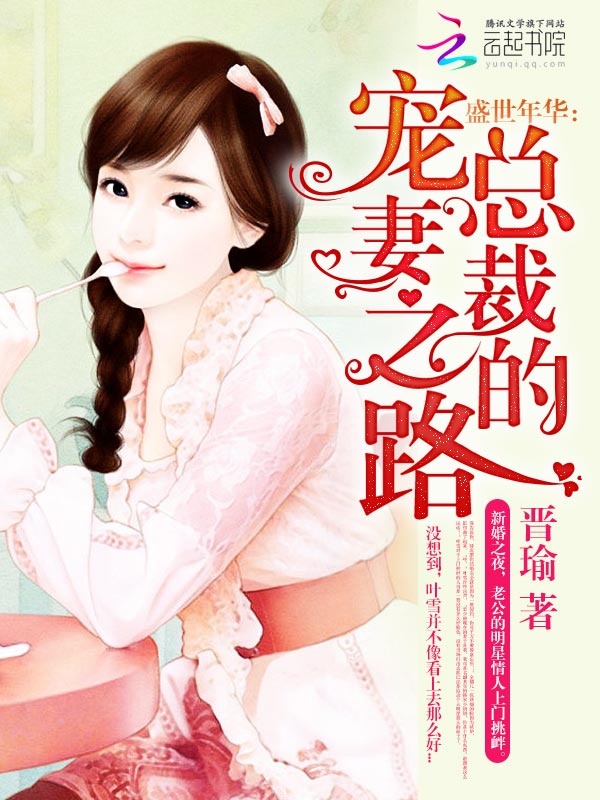 盛世年华:总裁的宠妻之路