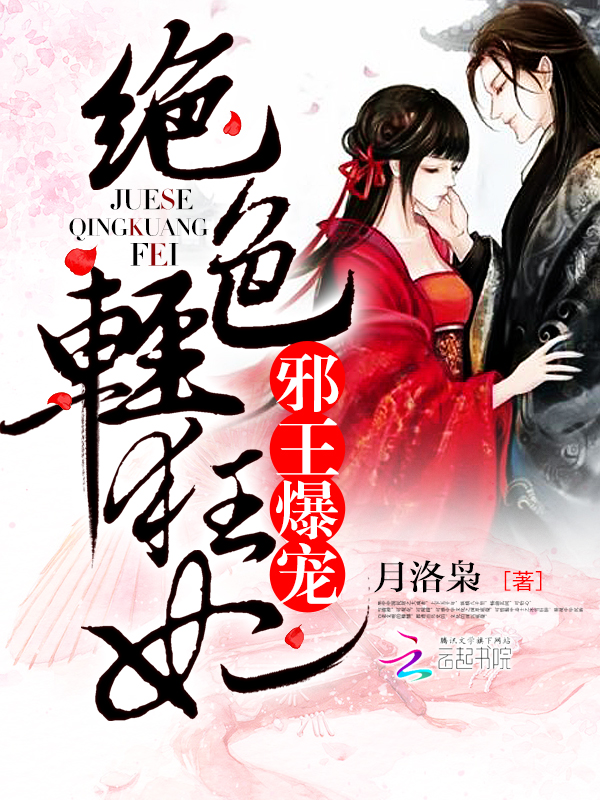邪王的轻狂妃 封面