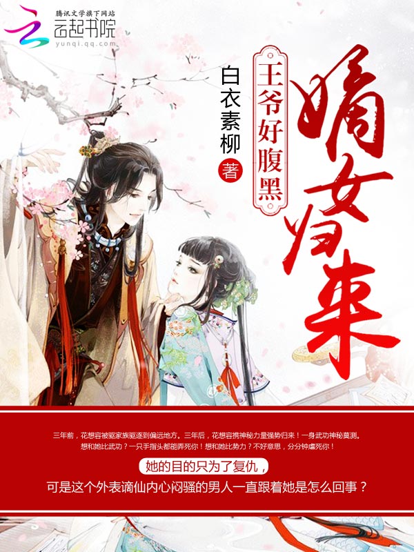 嫡女归来:王爷好腹黑