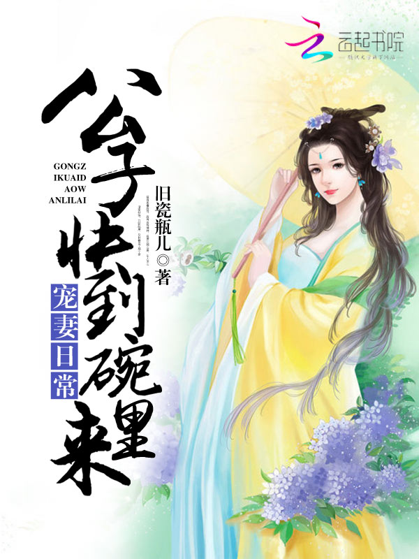 宠妻日常:公子快到碗里来