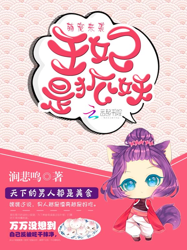 萌宠来袭:王妃是狐妖