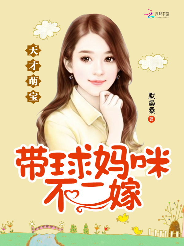 天才萌宝:带球妈咪不二嫁