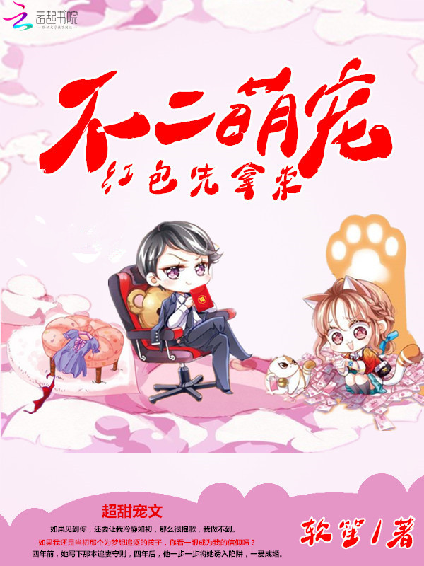 不二萌宠:Boss,红包先拿来
