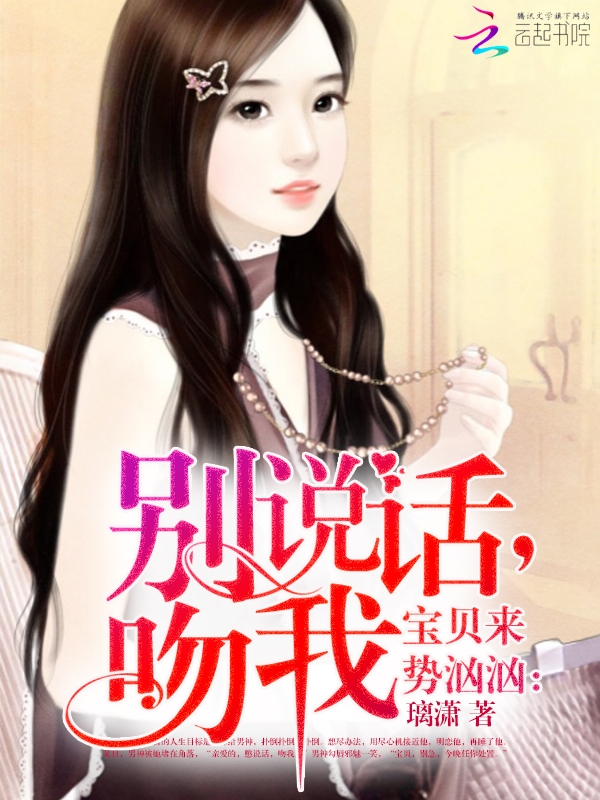 宝贝来势汹汹:别说话,吻我