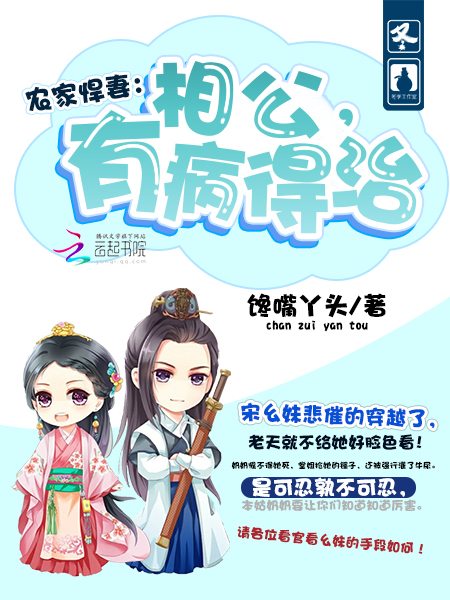 农家悍妻:相公,有病得治