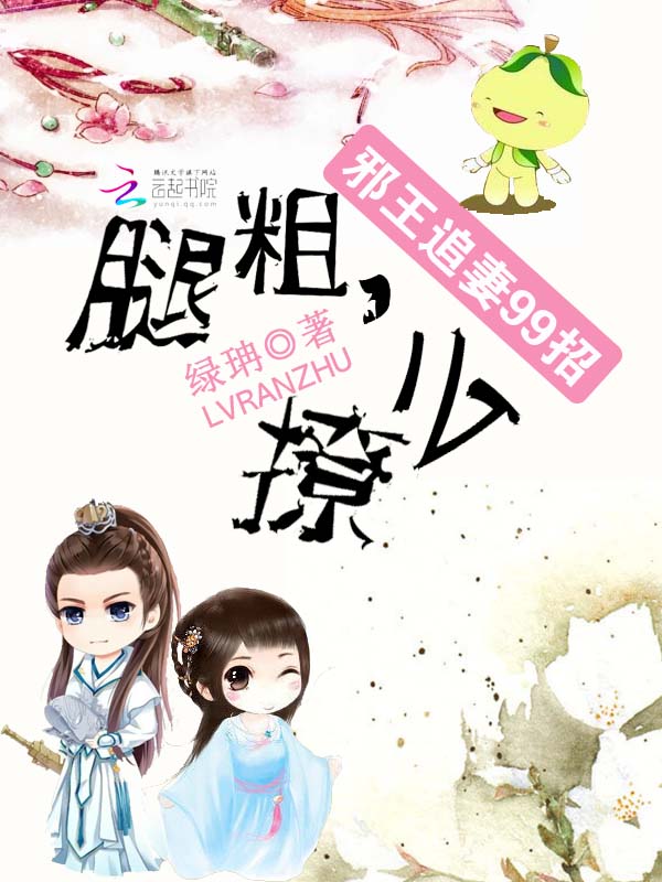 邪王追妻99天:腿粗,撩么