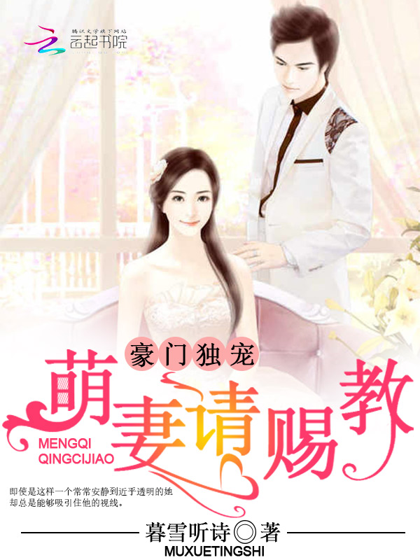 豪门独宠:萌妻请赐教