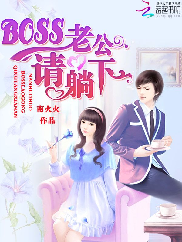 BOSS老公,请躺下!