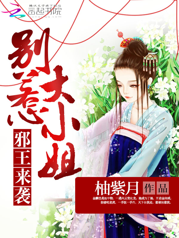 邪王来袭:别惹大小姐
