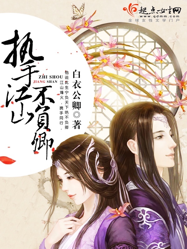 执手江山不负卿